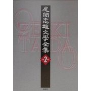 尾関忠雄文学全集〈第2巻〉 [単行本]