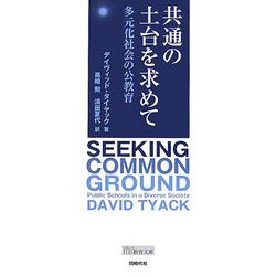 共通の土台を求めて―多元化社会の公教育 [単行本]