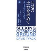 共通の土台を求めて―多元化社会の公教育 [単行本]