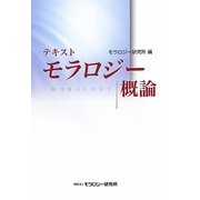 テキストモラロジー概論 [単行本]