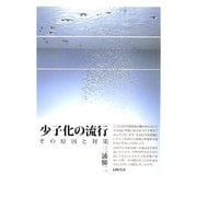 少子化の流行―その原因と対策 [単行本]