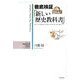 徹底検証「新しい歴史教科書」〈第3巻中〉近世編2―東アジア・境界域・天皇制・女性史・社会史の視点から [単行本]