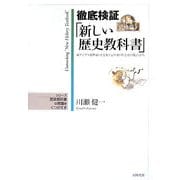 徹底検証「新しい歴史教科書」〈第3巻中〉近世編2―東アジア・境界域・天皇制・女性史・社会史の視点から [単行本]