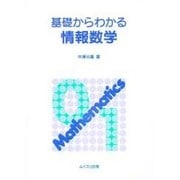 基礎からわかる情報数学 [単行本]