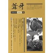 葦牙 36 [単行本]