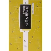 東京府立中学(同成社近現代史叢書) [全集叢書]