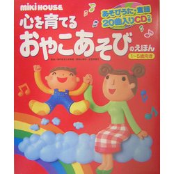 ミキハウス 心を育てるおやこあそびのえほん 1～5歳 [絵本]
