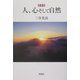 随筆集 人、心そして自然 [単行本]