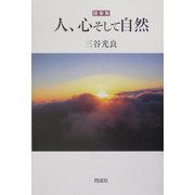 随筆集 人、心そして自然 [単行本]