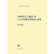 九州西部方言動詞テ形における形態音韻現象の研究(ひつじ研究叢書 言語編) [単行本]