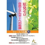原発ゼロ―自然エネルギーへの転換(ウィーラブ兵庫〈5〉) [単行本]