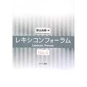 レキシコンフォーラム〈No.4〉 [単行本]