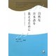 自然な日本語を教えるために―認知言語学をふまえて [単行本]