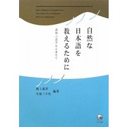 自然な日本語を教えるために―認知言語学をふまえて [単行本]