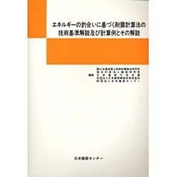 ヨドバシ.com - エネルギーの釣合いに基づく耐震計算法の技術基準解説