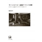 サイコセラピー面接テクスト分析―サリヴァンの面接トランスクリプトに基づいて [単行本]