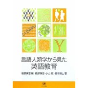 言語人類学から見た英語教育 [単行本]