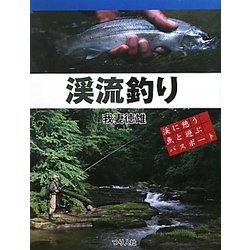 渓流釣り―渓に憩う魚と遊ぶパスポート [単行本]