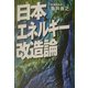 日本エネルギー改造論 [単行本]
