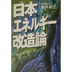 日本エネルギー改造論 [単行本]