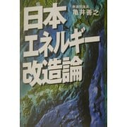 日本エネルギー改造論 [単行本]