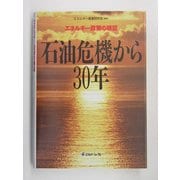 石油危機から30年―エネルギー政策の検証 [単行本]