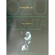デジタル小津安二郎―キャメラマン厚田雄春の視 [単行本]