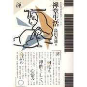 禅道生活 [単行本]