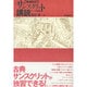 サンスクリット講読〈インド思想篇〉 [単行本]