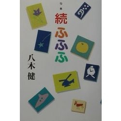 句集 続・ふふふ [単行本]
