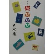 句集 続・ふふふ [単行本]