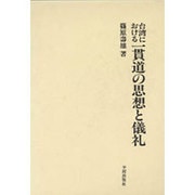 台湾における一貫道の思想と儀礼 [単行本]