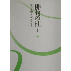 俳句の杜〈1〉実力主宰アンソロジー [単行本]