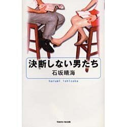 決断しない男たち [単行本]