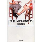 決断しない男たち [単行本]