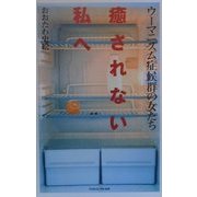 癒されない私へ―ウーマニズム症候群の女たち [単行本]