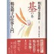 コレクション 鶴見和子曼荼羅〈1〉基の巻―鶴見和子の仕事・入門 [全集叢書]