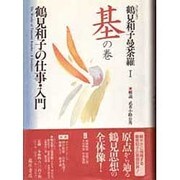 コレクション 鶴見和子曼荼羅〈1〉基の巻―鶴見和子の仕事・入門 [全集叢書]