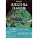 地球温暖化とCO2の恐怖(SAVE OUR PLANET SERIES) [単行本]