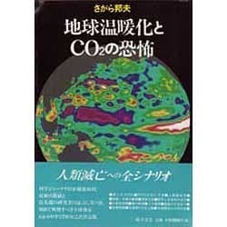 地球温暖化とCO2の恐怖(SAVE OUR PLANET SERIES) [単行本]