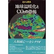 地球温暖化とCO2の恐怖(SAVE OUR PLANET SERIES) [単行本]