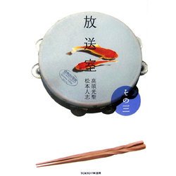 放送室〈その3〉 [単行本]