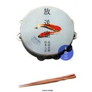 放送室〈その3〉 [単行本]