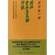 周辺資本主義論序説―ラテンアメリカにおける資本主義の形成と発展 [単行本]