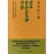 周辺資本主義論序説―ラテンアメリカにおける資本主義の形成と発展 [単行本]