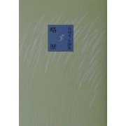 略歴―石垣りん詩集 新装版 [単行本]