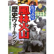 たっぷり風林火山歴史ウォーキング―信玄ゆかりの甲斐・信濃を行く [単行本]