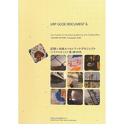 URP GCOE DOCUMENT〈6〉記憶と地域をつなぐアートプロジェクト―こころのたねとして釜ヶ崎2008 [単行本]