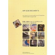 URP GCOE DOCUMENT〈6〉記憶と地域をつなぐアートプロジェクト―こころのたねとして釜ヶ崎2008 [単行本]