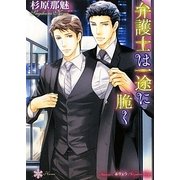 弁護士は一途に脆く(リリ文庫) [文庫]